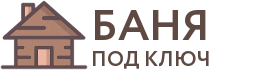 Бани под ключ в Миллерово